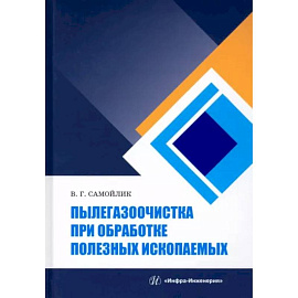 Пылегазоочистка при обработке полезных ископаемых