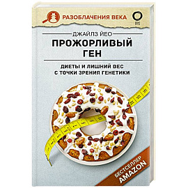 Прожорливый ген. Диеты и лишний вес с точки зрения генетики