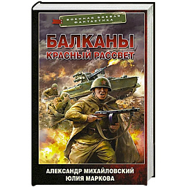 Балканы. Красный рассвет