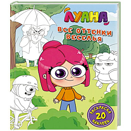 Луана.Все оттенки веселья.Раскраска с наклейкам