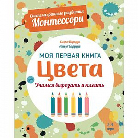 Цвета. Моя первая книга. Система раннего развития Монтессори