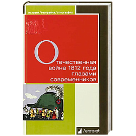 Отечественная война 1812 года глазами современников