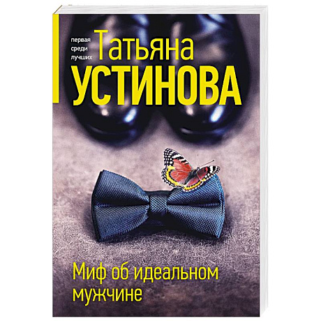 Фото Миф об идеальном мужчине