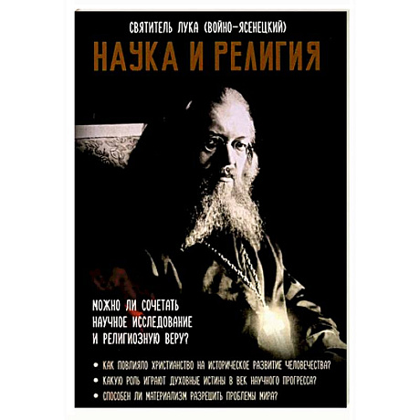 Фото Наука и религия