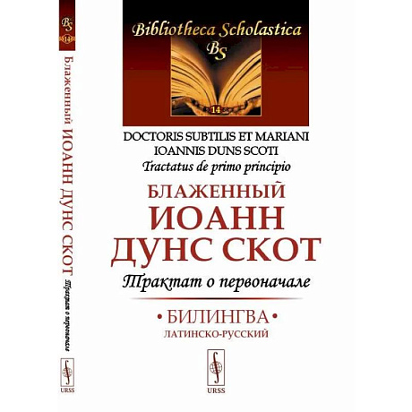 Фото Трактат о первоначале. Билингва латинско-русский