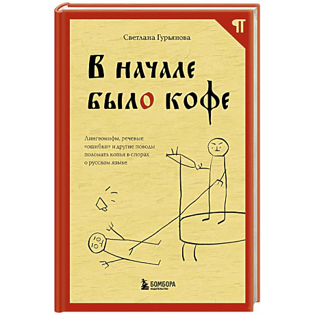 Фото В начале было кофе. Лингвомифы, речевые «ошибки» и другие поводы поломать копья в спорах о русском языке