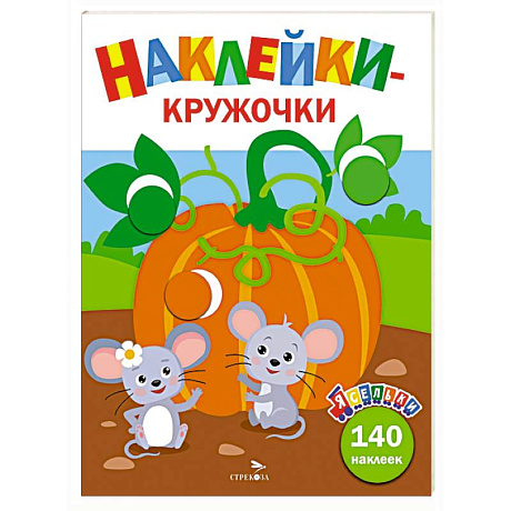 Фото Ясельки. Наклейки-кружочки. Тыква.