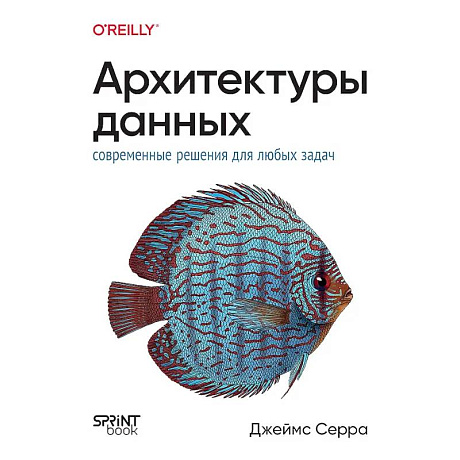 Фото Архитектуры данных. Современные решения для любых задач