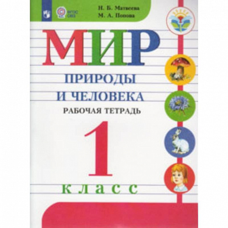 Фото Мир природы и человека. 1 класс. Рабочая тетрадь. Адаптированные программы. ФГОС ОВЗ