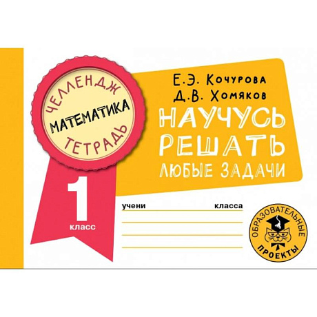 Фото Математика. Научусь решать любые задачи. 1 класс