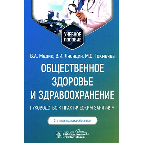 Фото Общественное здоровье и здравоохранение. Руководство к практическим занятиям. Учебное пособие