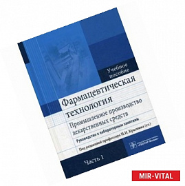 Фармацевтическая технология. Промышленное производство лекарственных средств. Руководство к лабораторным занятиям.