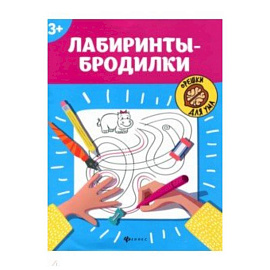 Лабиринты-бродилки. 3+