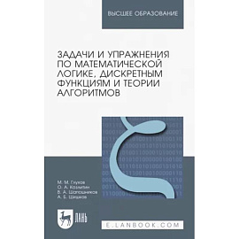 Задачи и упражнения по математической логике, дискретным функциям и теории алгоритмов