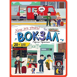 Вокзал