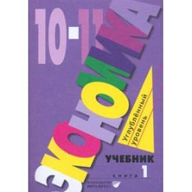 Экономика. 10-11 классы. Углубленный уровень. Учебник. В 2-х частях. Часть 1