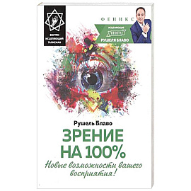 Зрение на 100%. Новые возможности вашего восприятия! Внутри исцеляющий талисман