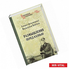 Размышления перед казнью