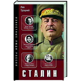 Сталин