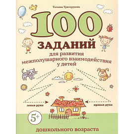 100 заданий для развития межполушарного взаимодействия у детей дошкольного возраста