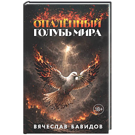 Опалённый Голубь Мира