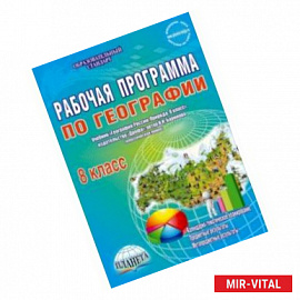 География. 8 класс. Рабочая программа к учебнику И.И. Бариновой (классическая линия). ФГОС