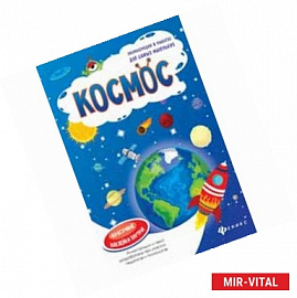 Космос: книжка-плакат