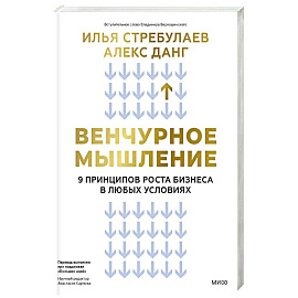Венчурное мышление. 9 принципов роста бизнеса в любых условиях