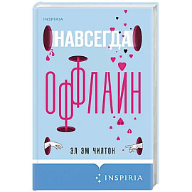 Навсегда оффлайн