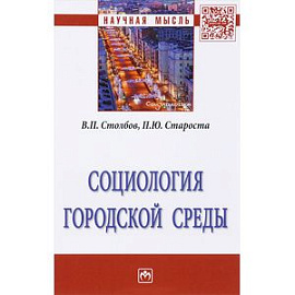 Социология городской среды: Монография