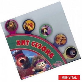 Маша и Медведь. Хит сезона