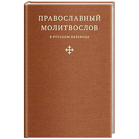 Фото Православный молитвослов в русском переводе иеромонаха Амвросия