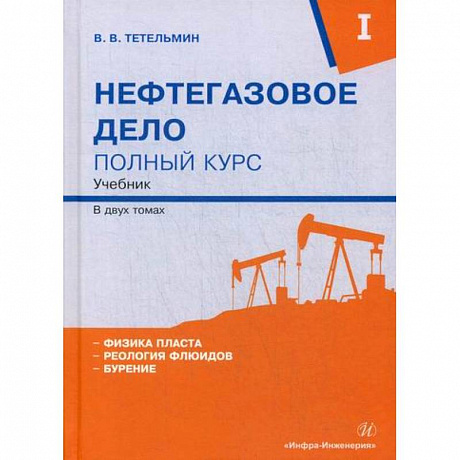 Фото Нефтегазовое дело. Полный курс