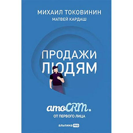 Фото Продажи людям. amoCRM от первого лица