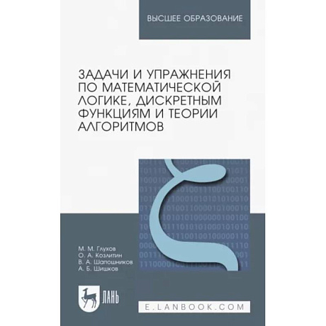 Фото Задачи и упражнения по математической логике, дискретным функциям и теории алгоритмов