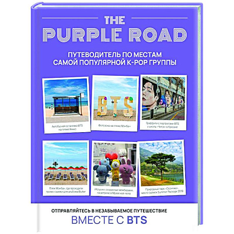 Фото The Purple Road: Путеводитель по местам самой популярной k-pop группы
