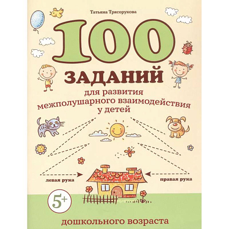 Фото 100 заданий для развития межполушарного взаимодействия у детей дошкольного возраста