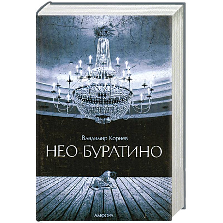 Фото Нео-Буратино