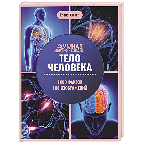 Фото Тело человека: энциклопедия