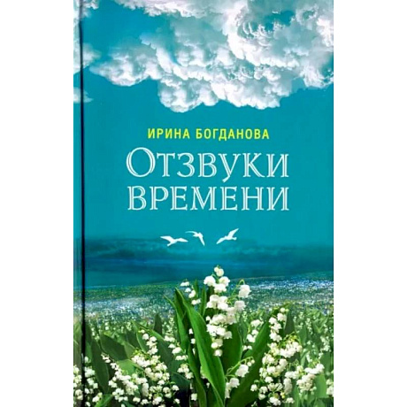 Фото Отзвуки времени. Роман