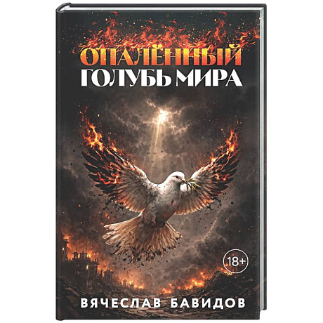 Фото Опалённый Голубь Мира