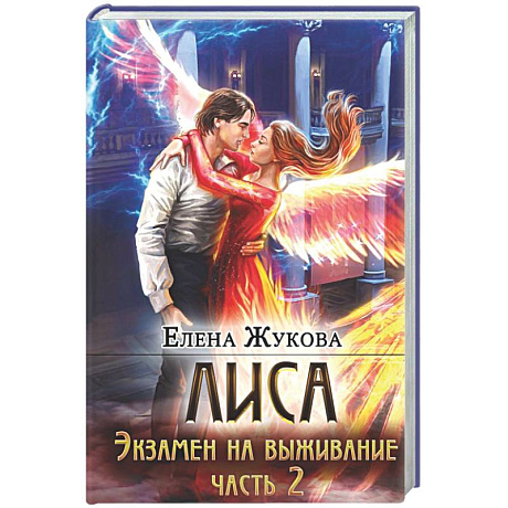 Фото Лиса. Экзамен на выживание. Ч. 2 (с автографом)