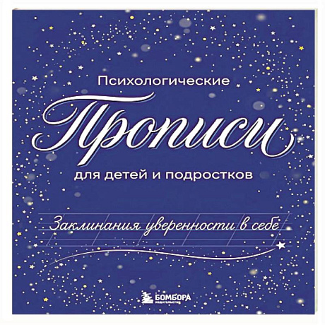 Фото Заклинания уверенности в себе. Психологические прописи для детей и подростков