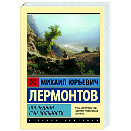 Фото Последний сын вольности