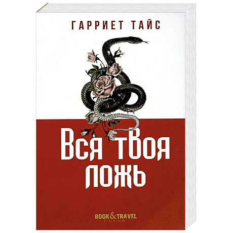 Фото Вся твоя ложь