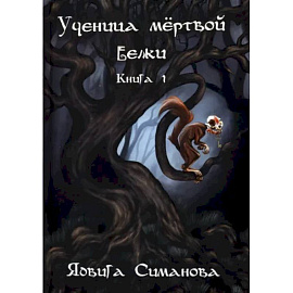 Ученица мертвой белки. Книга 1.