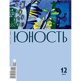 Юность. 2019. № 12