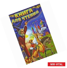 Книга для чтения. 1-4 классы