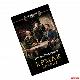 Ермак. Личник