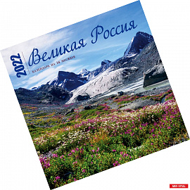 Великая Россия. Календарь настенный на 16 месяцев на 2022 год